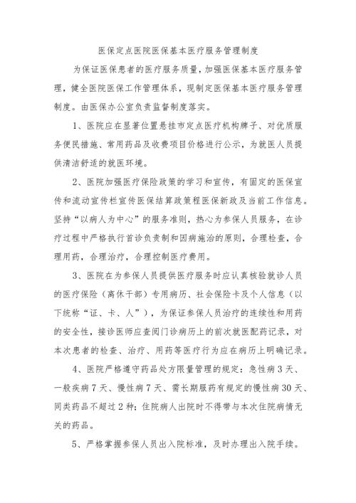 医保定点医院医保基本医疗服务管理制度.docx