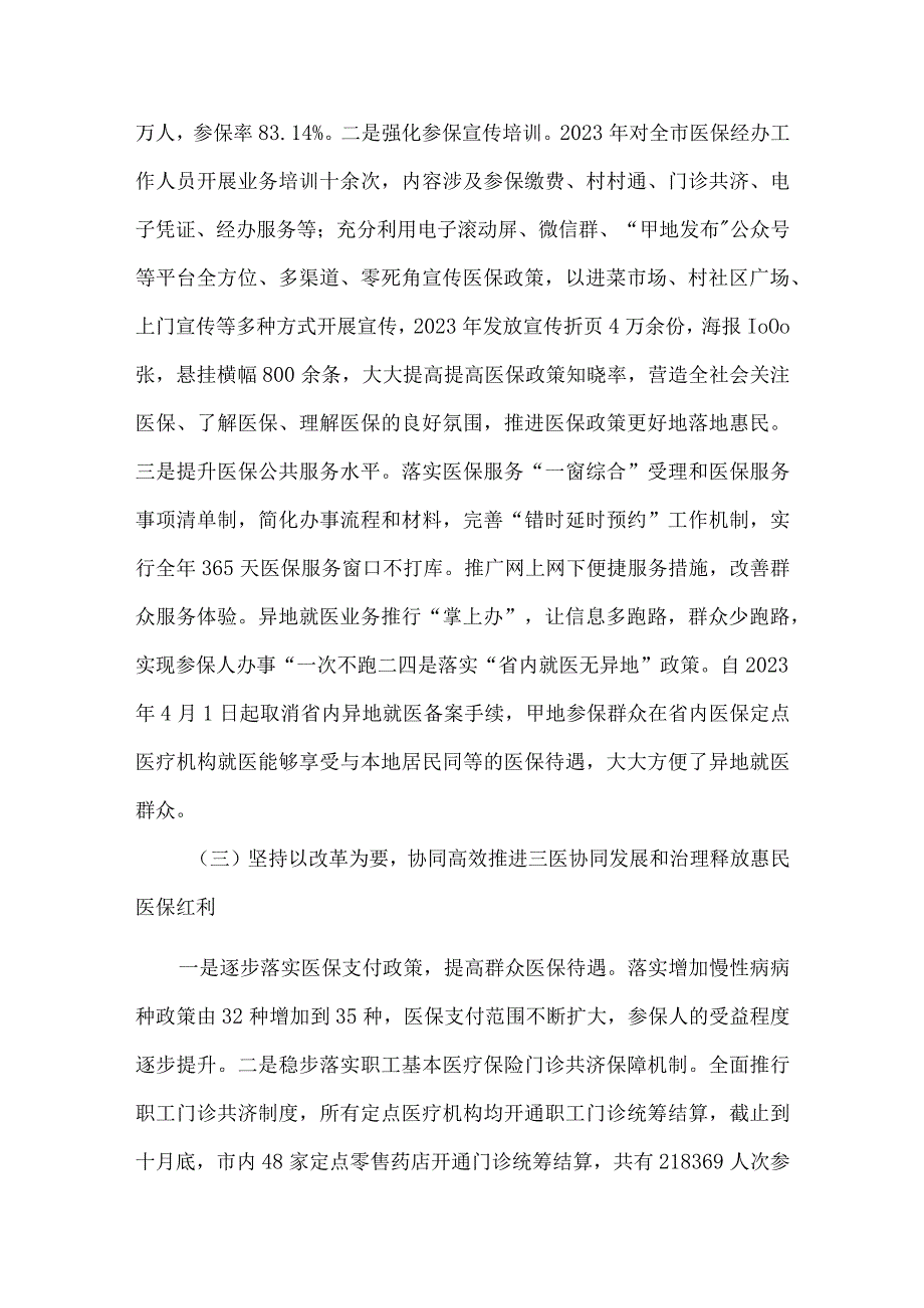 市医疗保障局2023年工作总结及2024年工作计划.docx_第3页