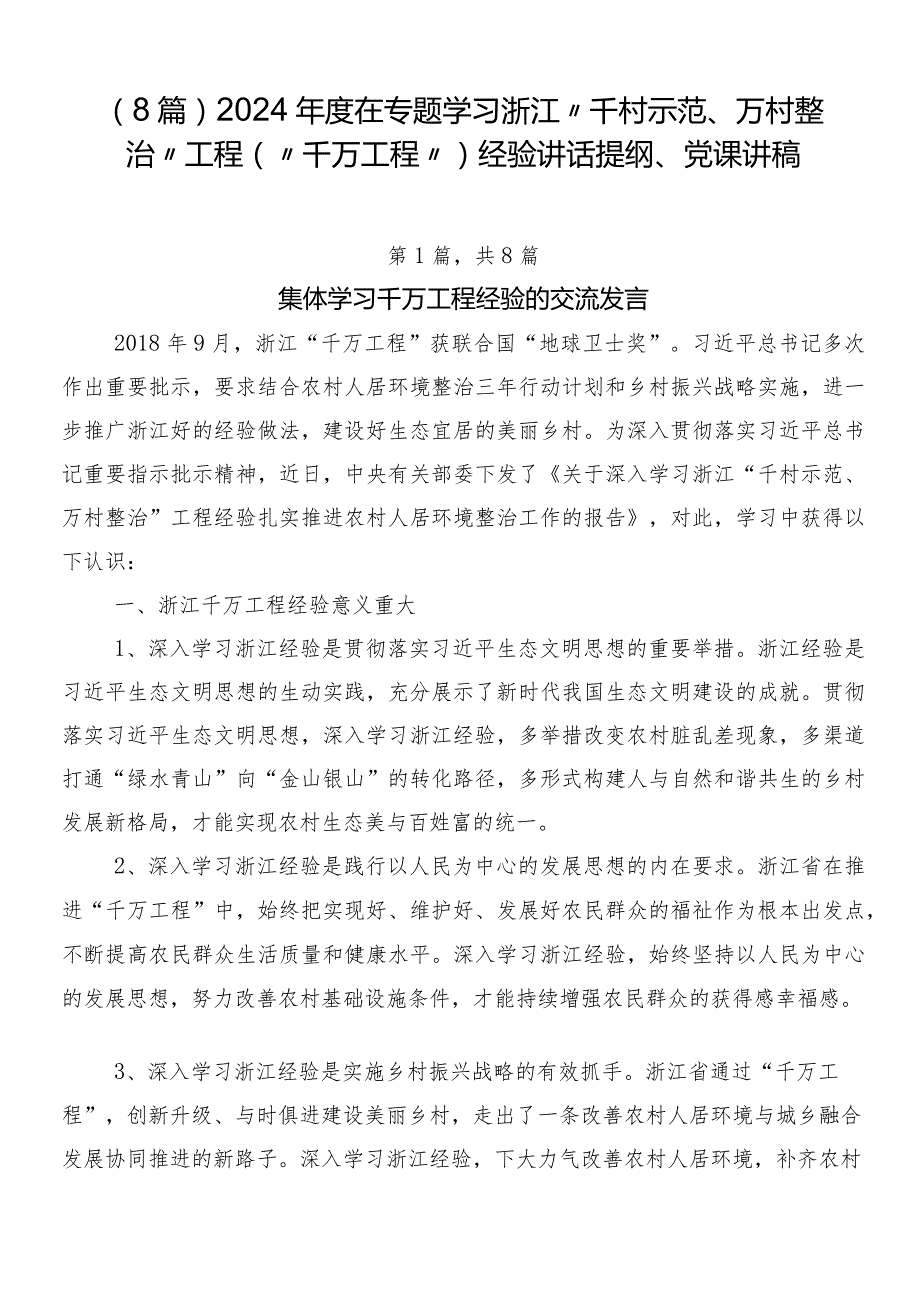 （8篇）2024在专题学习浙江“千村示范、万村整治”工程(“千万工程”)经验讲话提纲、党课讲稿.docx_第1页