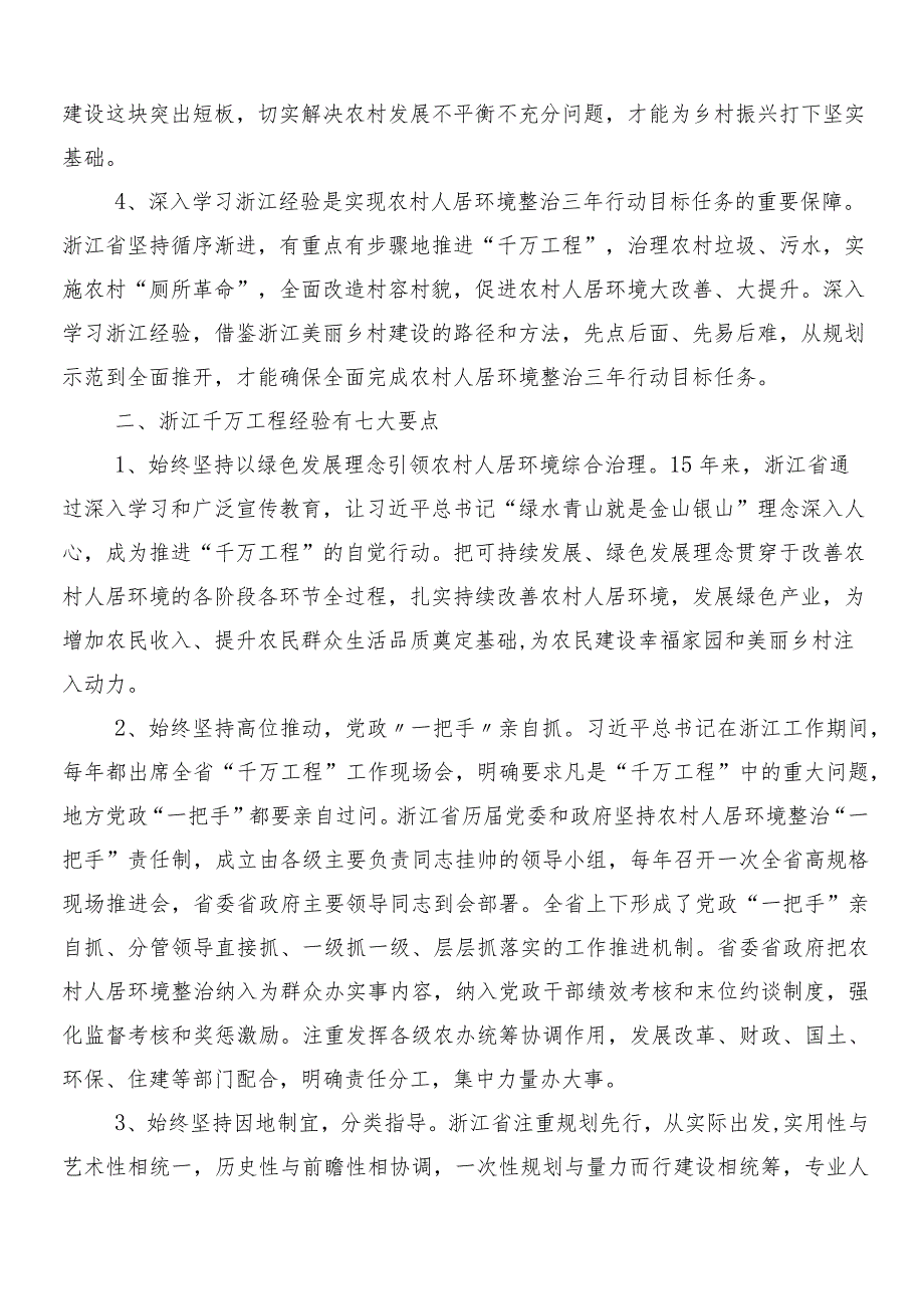 （8篇）2024在专题学习浙江“千村示范、万村整治”工程(“千万工程”)经验讲话提纲、党课讲稿.docx_第2页