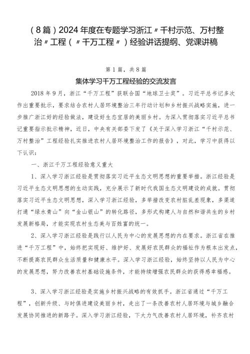 （8篇）2024在专题学习浙江“千村示范、万村整治”工程(“千万工程”)经验讲话提纲、党课讲稿.docx