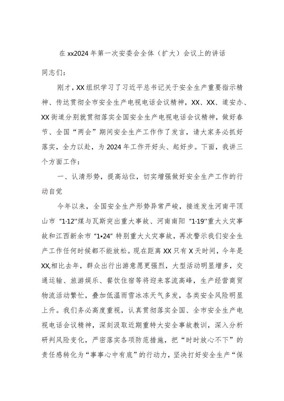 在xx2024年第一次安委会全体（扩大）会议上的讲话.docx_第1页