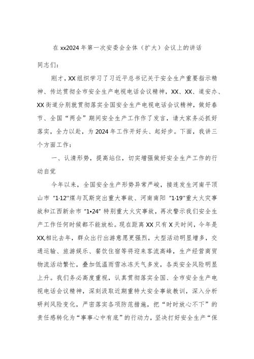 在xx2024年第一次安委会全体（扩大）会议上的讲话.docx