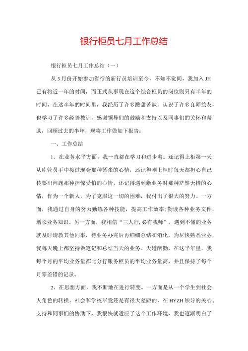 银行柜员七月工作总结.docx