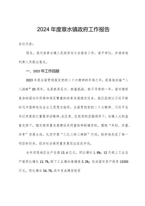 2024章水镇政府工作报告.docx