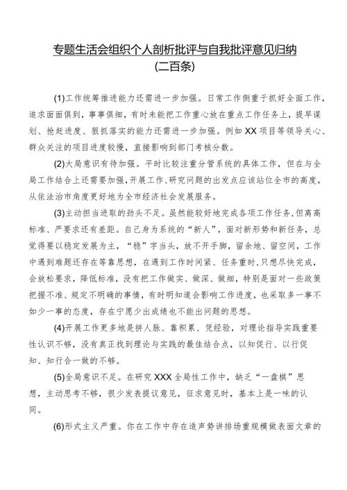 专题生活会组织个人剖析批评与自我批评意见归纳（二百条）.docx