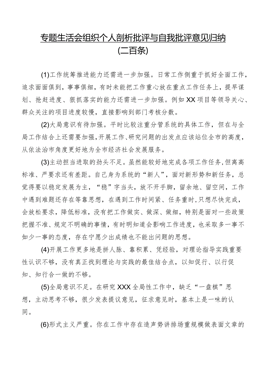 专题生活会组织个人剖析批评与自我批评意见归纳（二百条）.docx_第1页
