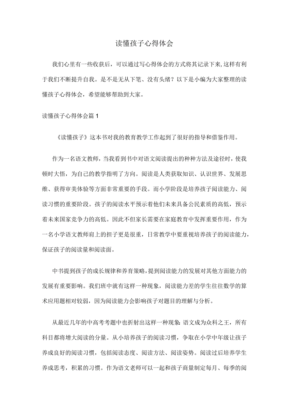 读懂孩子心得体会（通用14篇）.docx_第1页