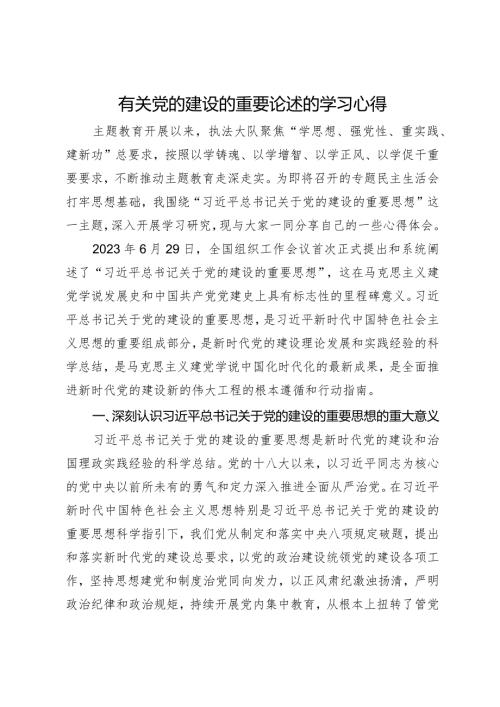 有关党的建设的重要论述的学习心得.docx