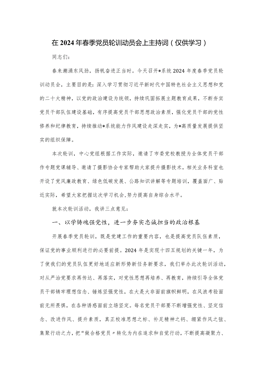 在2024年季党员轮训动员会上主持词.docx_第1页