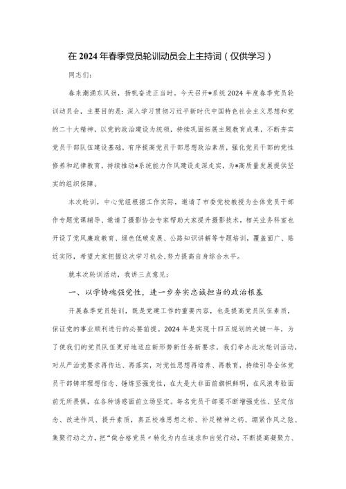 在2024年季党员轮训动员会上主持词.docx
