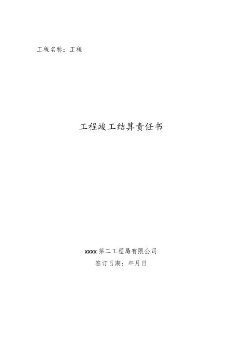 工程竣工结算责任书.docx