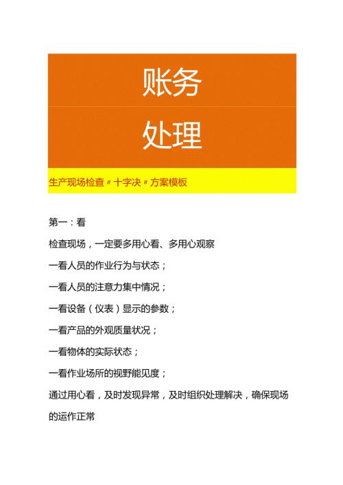 生产现场检查“十字决”方案模板.docx