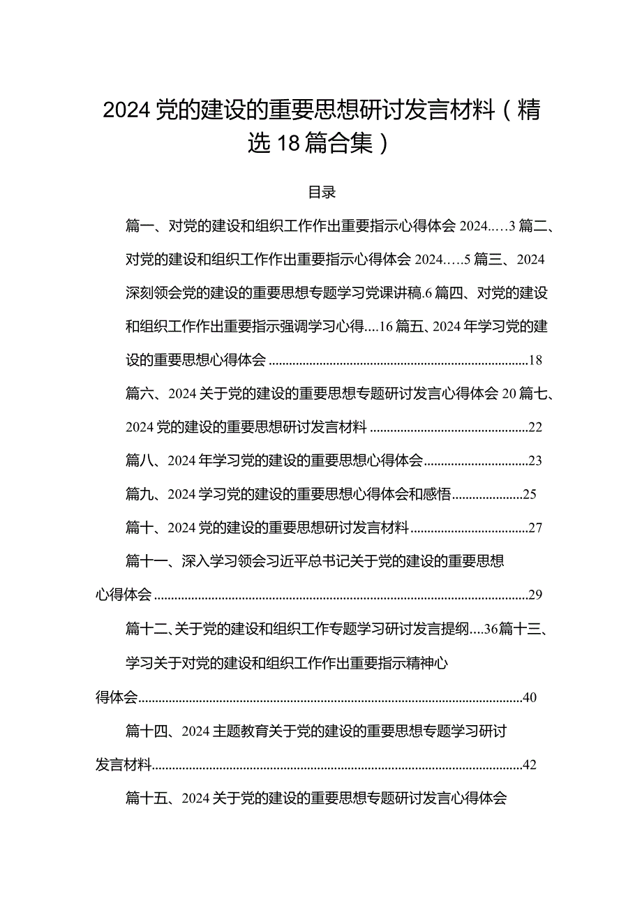 2024党的建设的重要思想研讨发言材料(精选18篇合集).docx_第1页