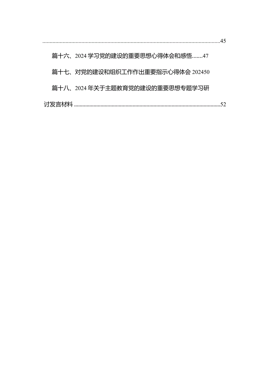 2024党的建设的重要思想研讨发言材料(精选18篇合集).docx_第2页