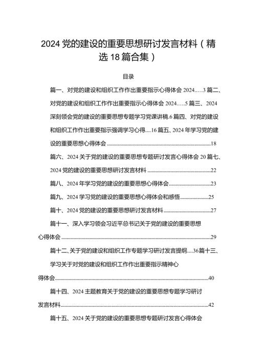 2024党的建设的重要思想研讨发言材料(精选18篇合集).docx