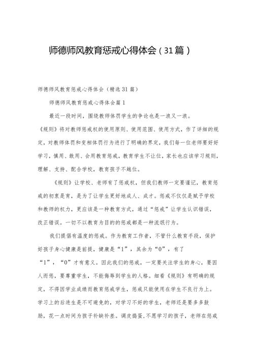 师德师风教育惩戒心得体会（31篇）.docx