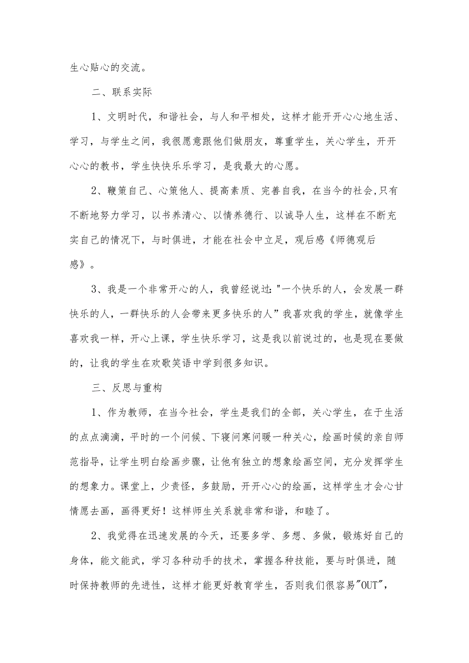 师德师风教育惩戒心得体会（31篇）.docx_第3页