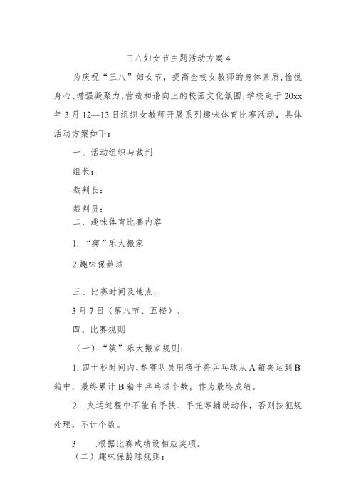 三八妇女节主题活动方案4.docx