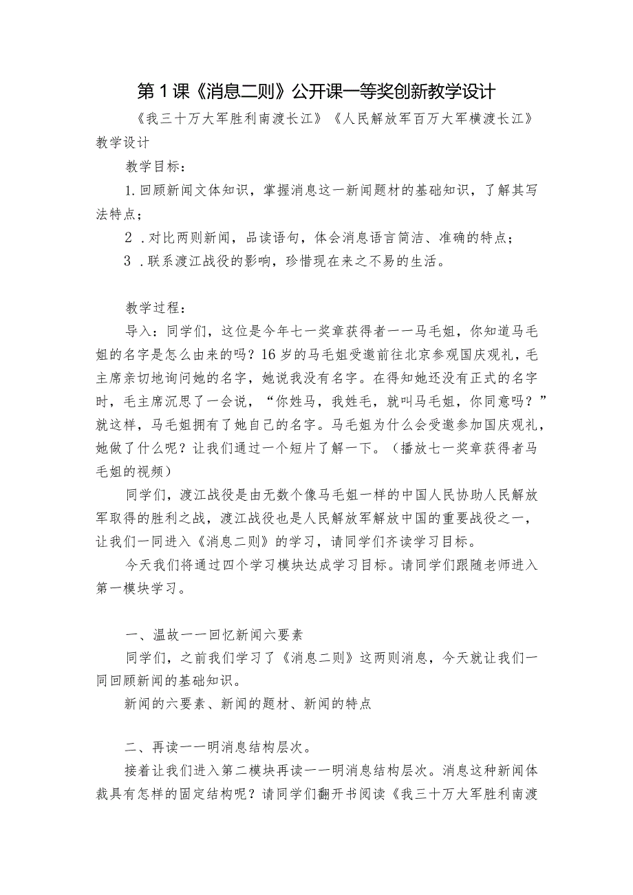 第1课《消息二则》公开课一等奖创新教学设计2.docx_第1页