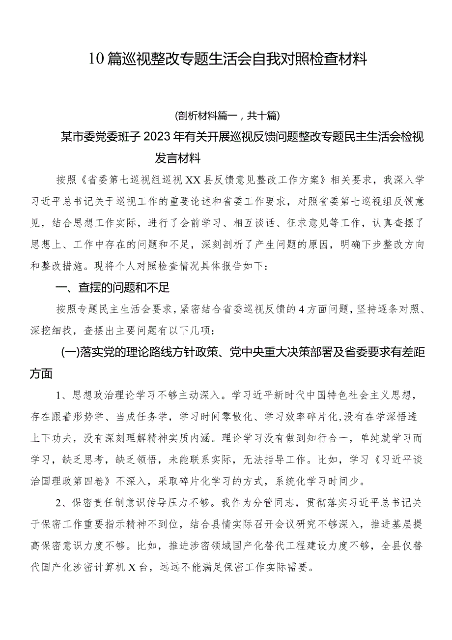 10篇巡视整改专题生活会自我对照检查材料.docx_第1页