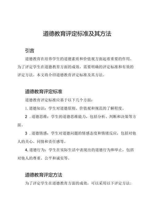 道德教育评定标准及其方法.docx