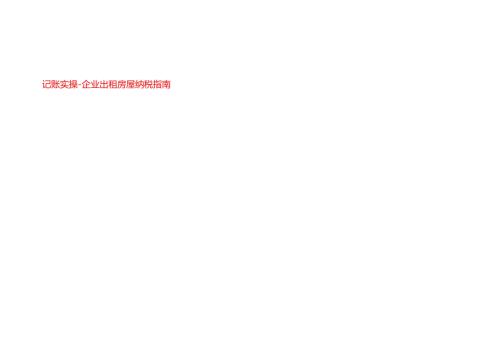 记账实操企业出租房屋纳税指南.docx