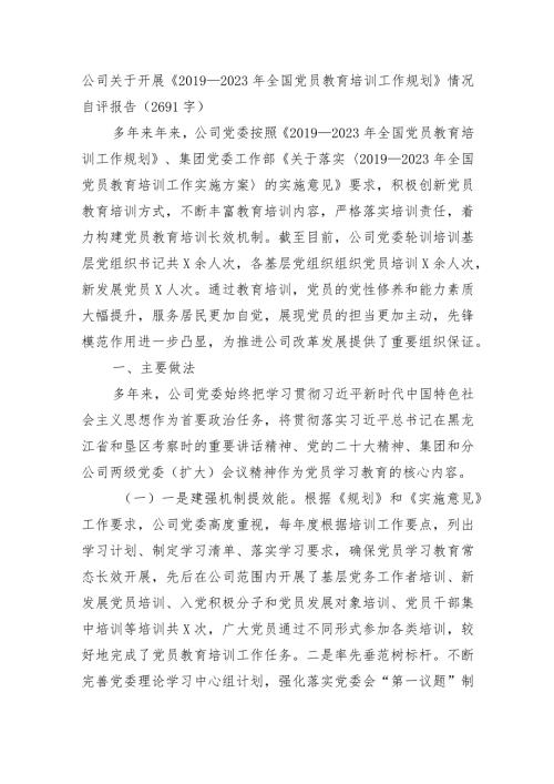 国企《—2023年全国党员教育培训工作规划》情况自评报告.docx