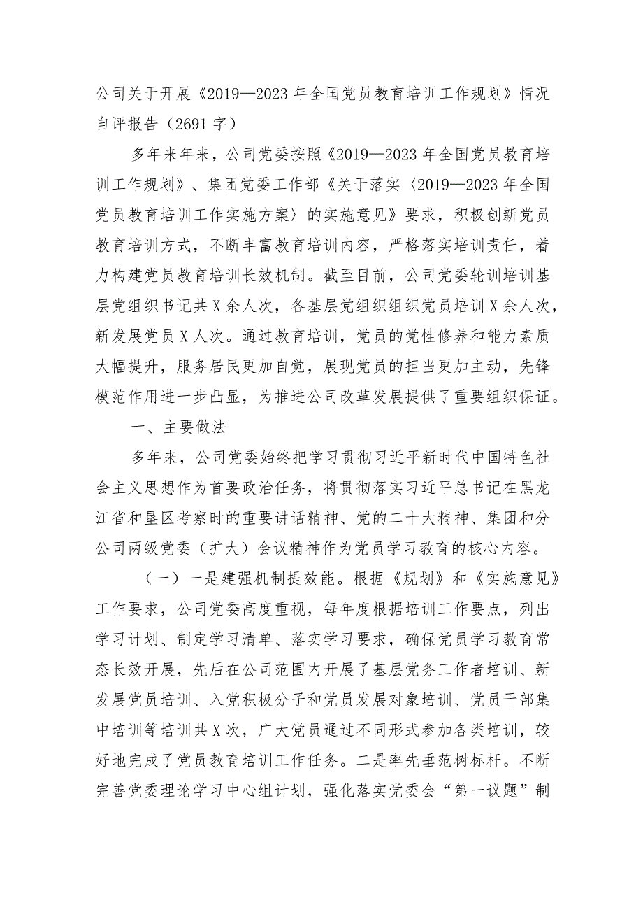 国企《—2023年全国党员教育培训工作规划》情况自评报告.docx_第1页