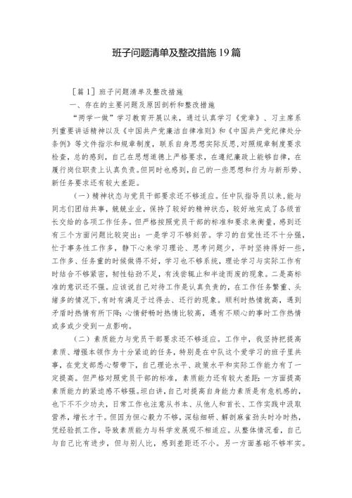 班子问题清单及整改措施19篇.docx