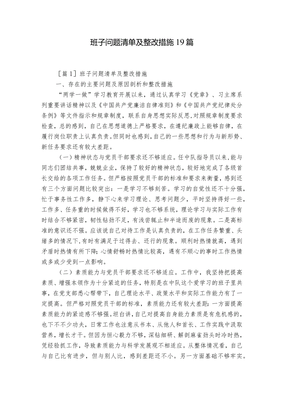 班子问题清单及整改措施19篇.docx_第1页