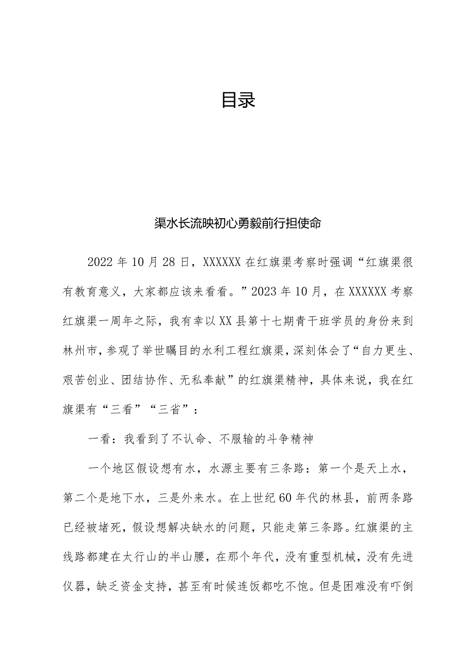 （8篇）X县青干班外出调研学员心得材料汇编（红旗渠）.docx_第1页