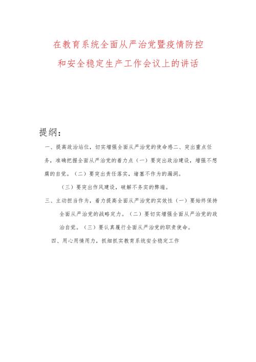 在教育系统全面从严治党暨疫情防控和安全稳定生产工作会议上的讲话.docx