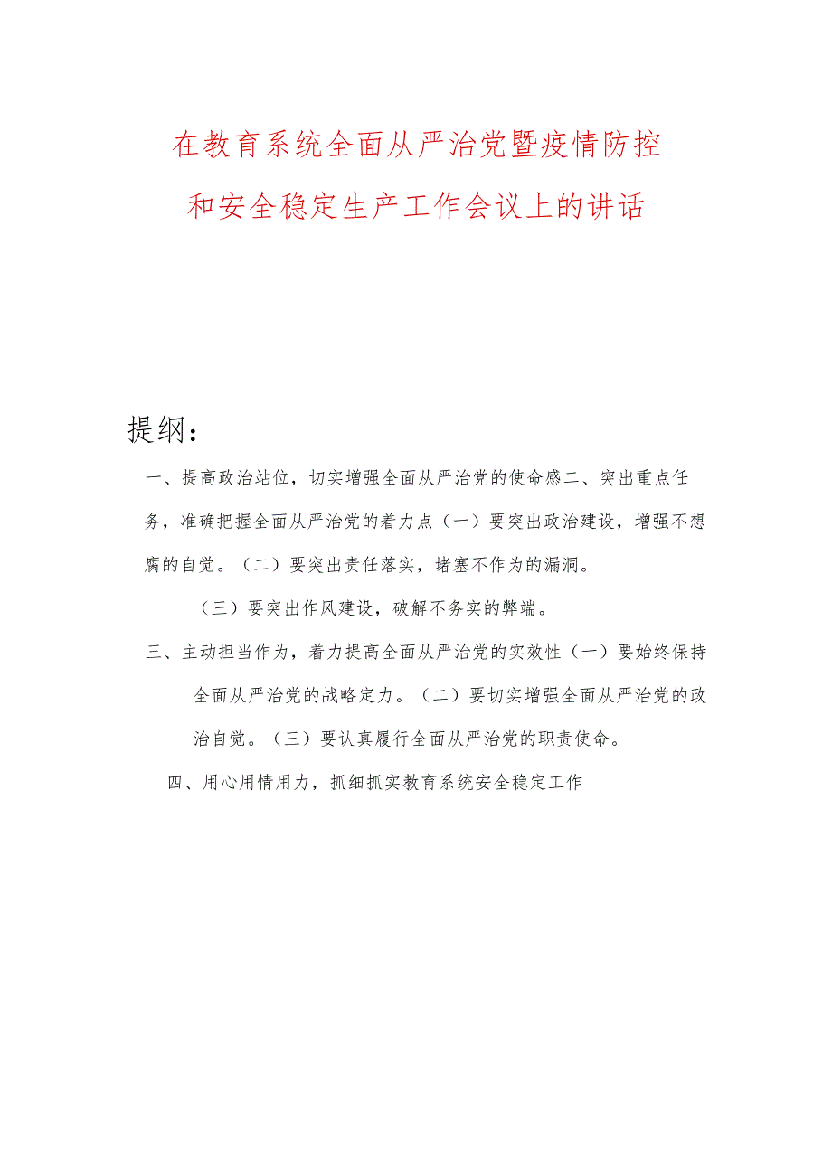 在教育系统全面从严治党暨疫情防控和安全稳定生产工作会议上的讲话.docx_第1页