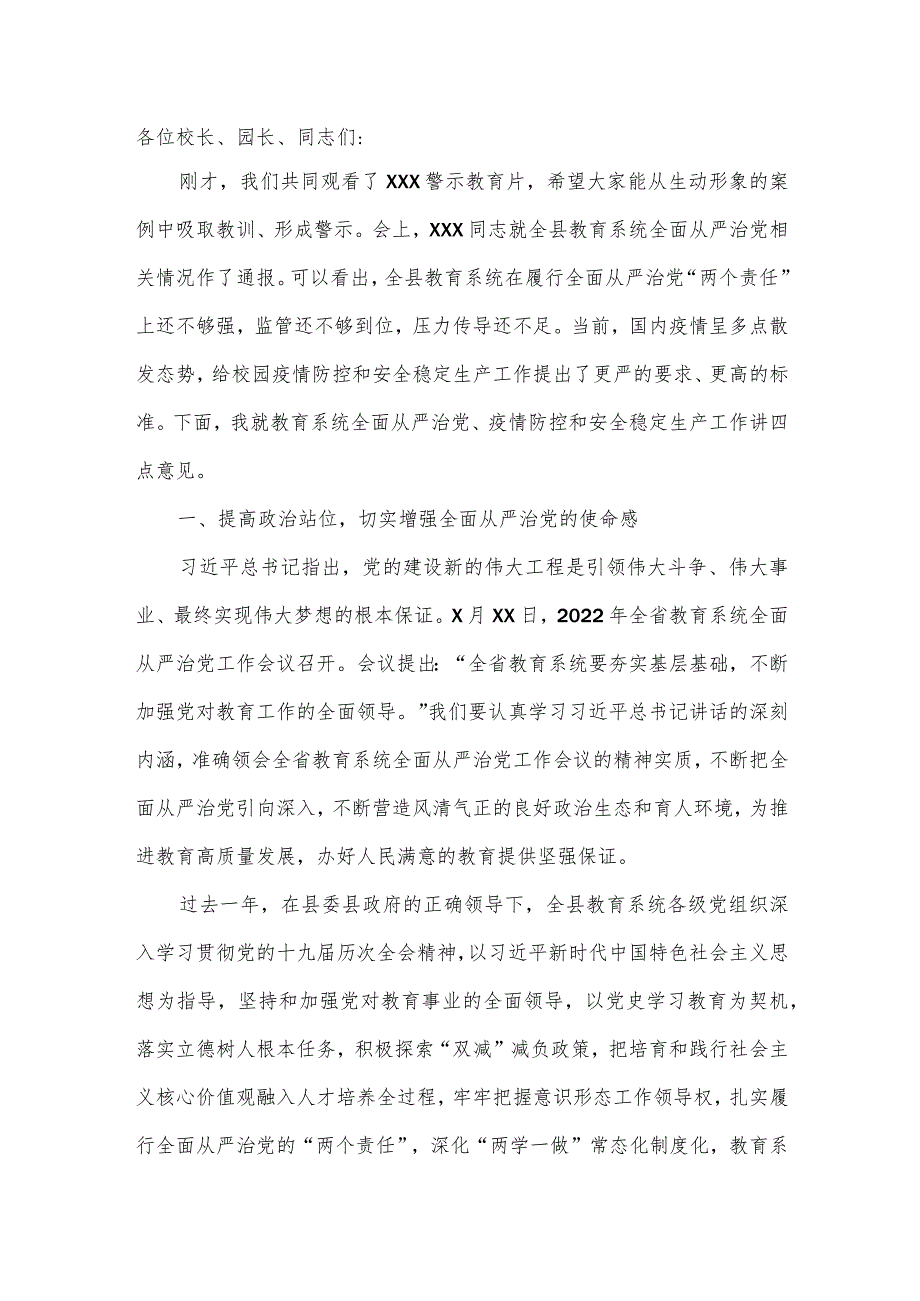 在教育系统全面从严治党暨疫情防控和安全稳定生产工作会议上的讲话.docx_第2页