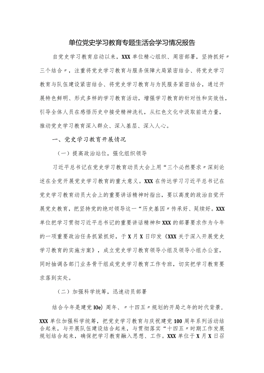 单位党史学习教育专题生活会学习情况报告.docx_第1页