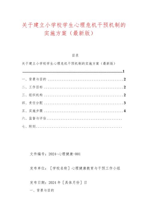 关于建立小学校学生心理危机干预机制的实施方案.docx