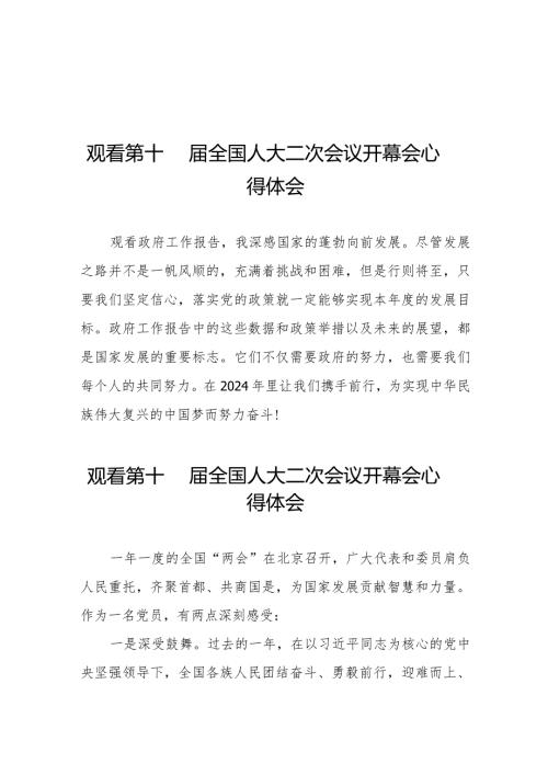 观看第十四全国人大二次会议开幕会心得体会范文合集五十篇.docx