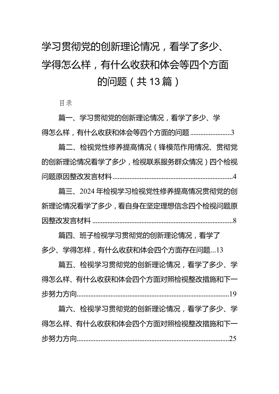 学习贯彻党的创新理论情况看学了多少、学得怎么样有什么收获和体会等四个方面的问题13篇供参考.docx_第1页