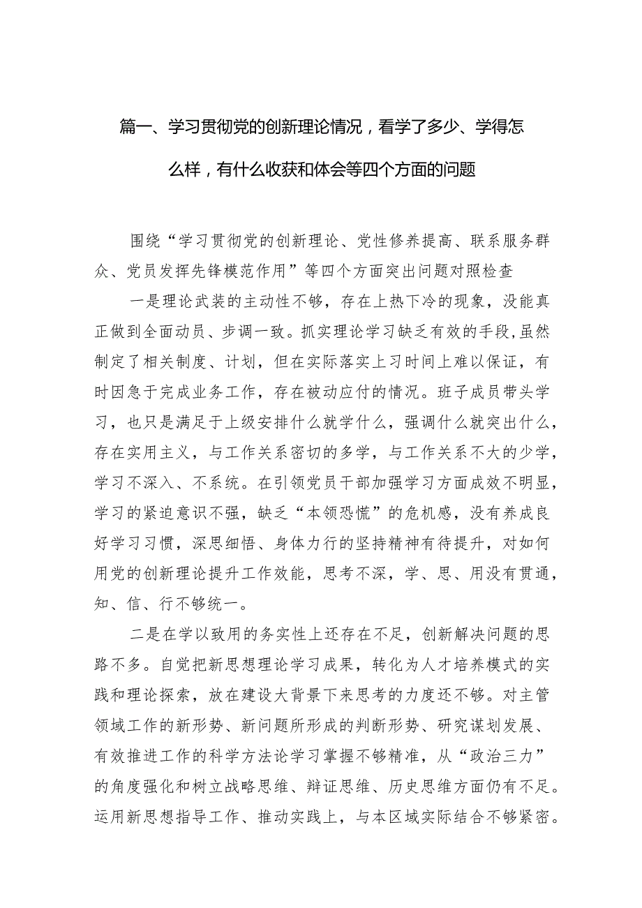 学习贯彻党的创新理论情况看学了多少、学得怎么样有什么收获和体会等四个方面的问题13篇供参考.docx_第3页