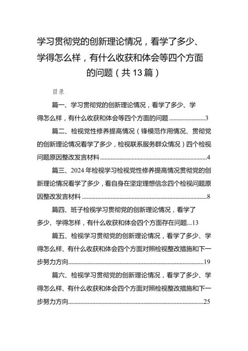学习贯彻党的创新理论情况看学了多少、学得怎么样有什么收获和体会等四个方面的问题13篇供参考.docx