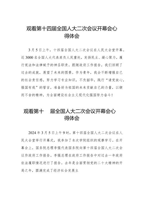 观看第十四全国人大二次会议开幕会心得体会通用范文48篇.docx
