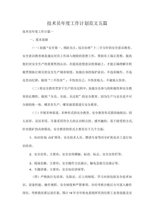 技术员工作计划范文五篇.docx