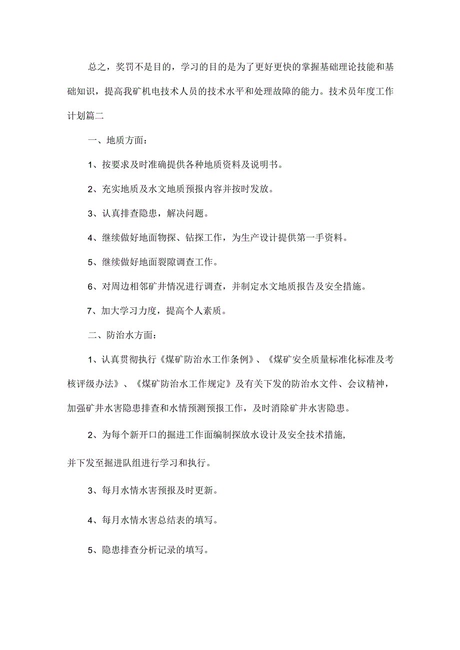 技术员工作计划范文五篇.docx_第3页
