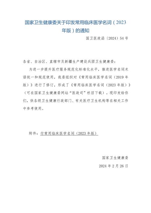 常用临床医学名词（2023年版）.docx