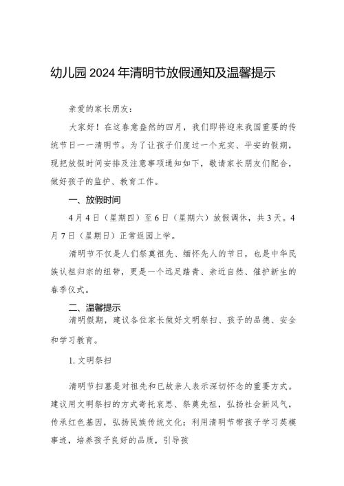 六篇幼儿园2024年清明节放假安排及温馨提示.docx
