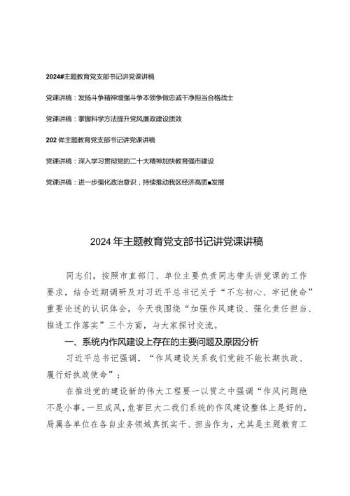 （6篇）党支部书记讲党课讲稿2024年主题教育.docx