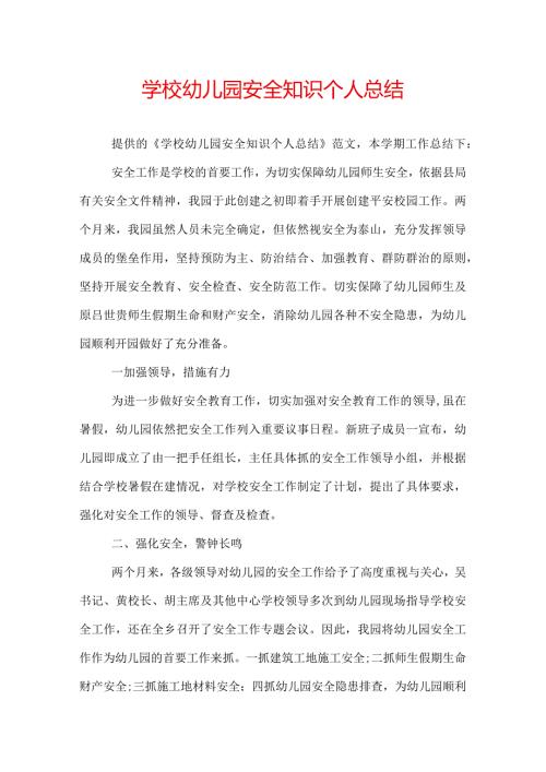 学校幼儿园安全知识个人总结.docx