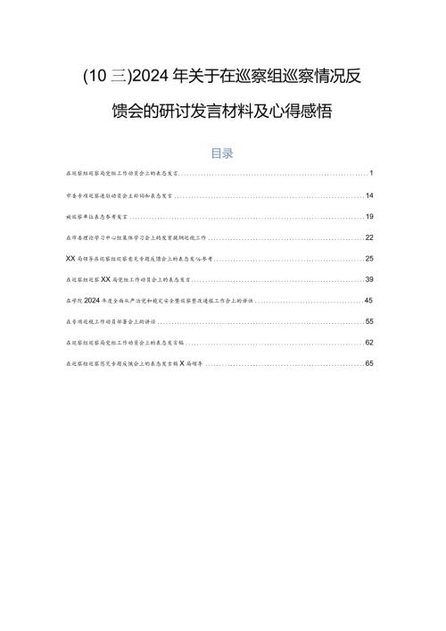 （10篇）2024年关于在巡察组巡察情况反馈会的研讨发言材料及心得感悟.docx