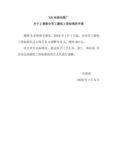 XX电线电缆厂关于上调部分员工最低工资标准的申请（2024年）.docx